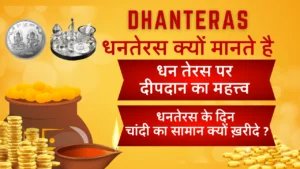 DHANTERAS KYO MANATE HAI